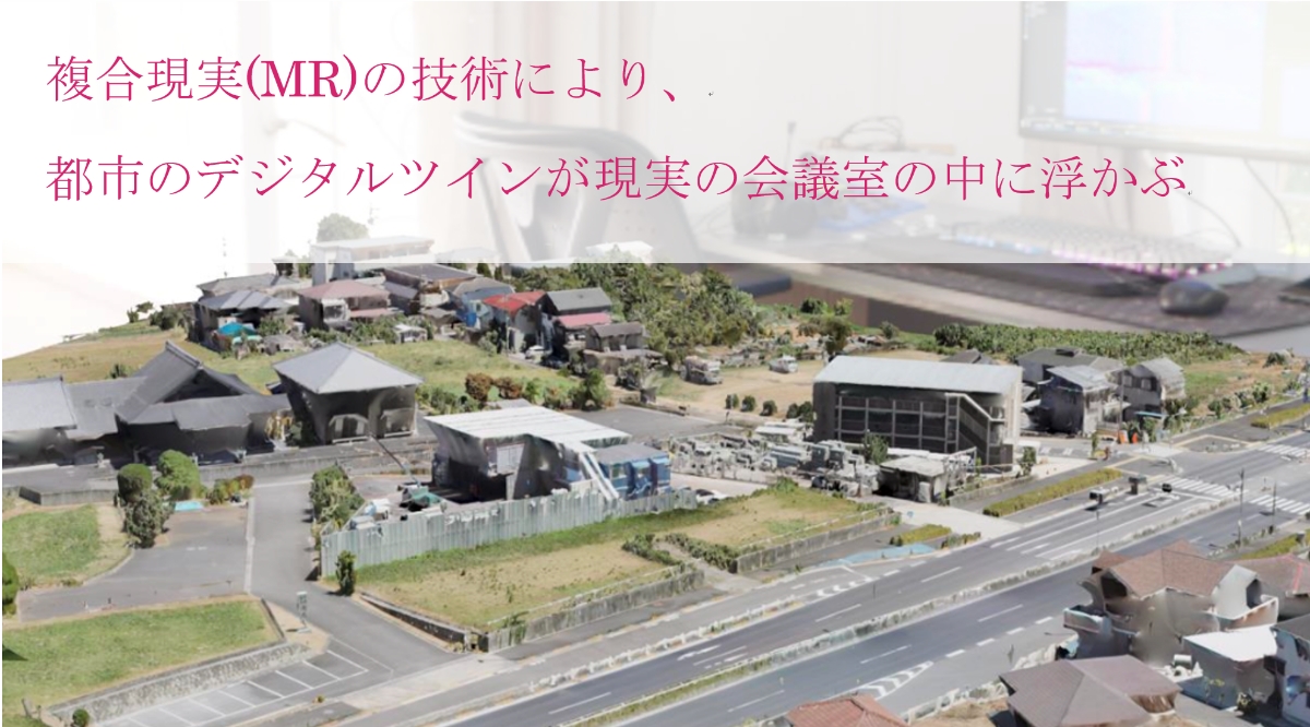 複合現実(MR)の技術により、都市のデジタルツインが現実の会議室の中に浮かぶ